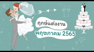 ฝรั่งแต่งงานกับคนไทย