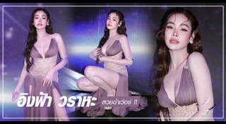 อิงฟ้า วราหะ