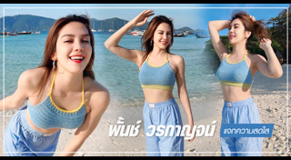 พั้นช์ วรกาญจน์