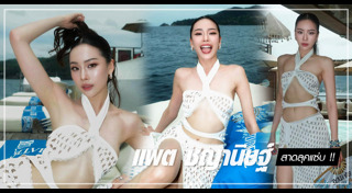 แพต ชญานิษฐ์