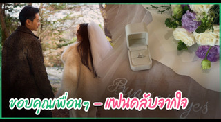 แอน ทองประสม แต่งงาน