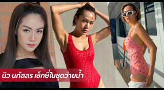 นิว จิ๋ว