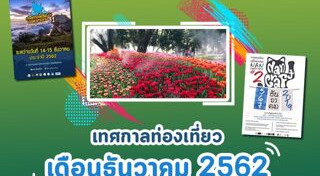 ที่เที่ยวเดือนธันวาคม