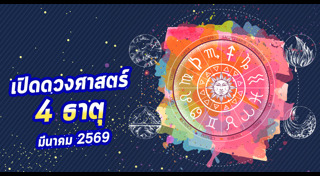 ดูดวงเดือนมีนาคม