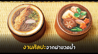 ศิลปะจากของรอบตัว