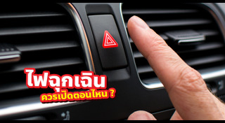 ขับขี่ปลอดภัย