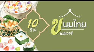 ร้านขนมไทย