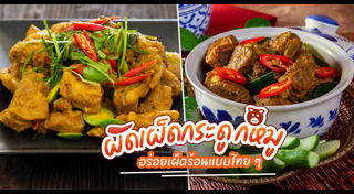 เมนูกระดูกหมู