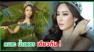 น้ำเพชร เพชรลดา