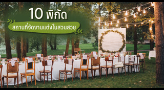 สถานที่จัดงานแต่งงาน