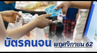 ผู้มีรายได้น้อย