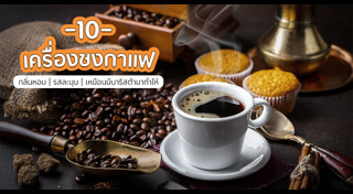 เครื่องชงกาแฟ