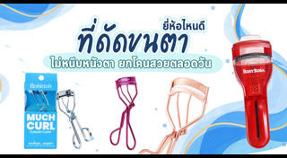 ที่ดัดขนตา