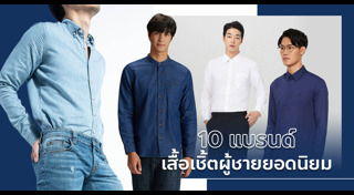 เสื้อเชิ้ตผู้ชาย
