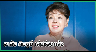 ดาราเกาหลีเสียชีวิต