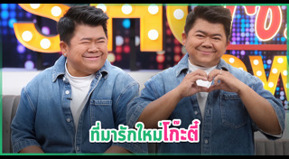 โก๊ะตี๋ อารามบอย