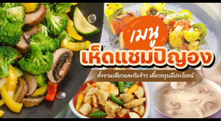 เมนูเห็ด