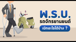 พ.ร.บ.รถจักรยานยนต์