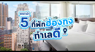 เที่ยวฮ่องกง