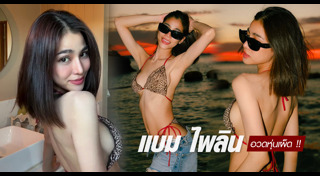 แบม ไพลิน