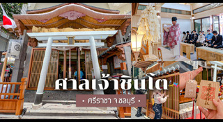 ที่เที่ยวศรีราชา