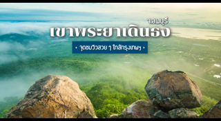 เที่ยวลพบุรี