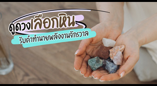 เสริมดวง