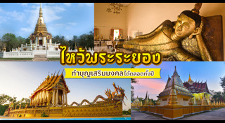เที่ยวระยอง