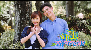 บ้านไร่สายสมร