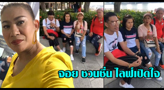 จอย ชวนชื่น