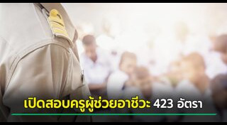 สอบบรรจุครู