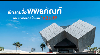 เที่ยวพิพิธภัณฑ์