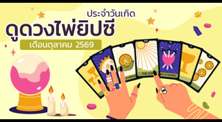ดูดวงวันเกิด