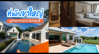 ที่เที่ยวเขาใหญ่