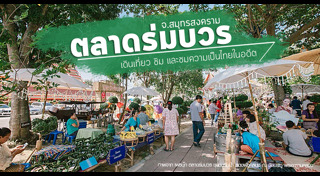 เที่ยวสมุทรสงคราม