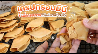 สูตรแป้งเครป