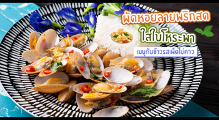 ผัดหอยลาย