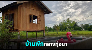 บ้านพักตากอากาศ