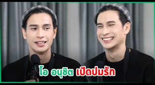 โอ อนุชิต