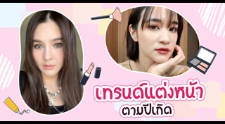 เทคนิคการแต่งหน้า