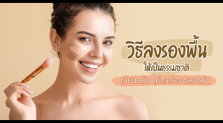 รองพื้น