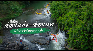 ล่องแก่ง