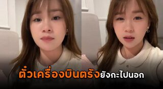 ตั๋วเครื่องบิน