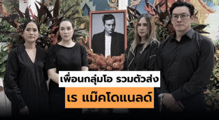 เร แม๊คโดแนลด์