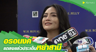 อรอนงค์ ปัญญาวงศ์