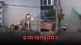ตึกถล่ม
