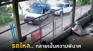 รถไหลทับคน