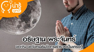คาถาไหว้พระจันทร์