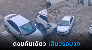 ถอยรถเข้าซอง