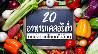 อาหารแคลอรีต่ำ